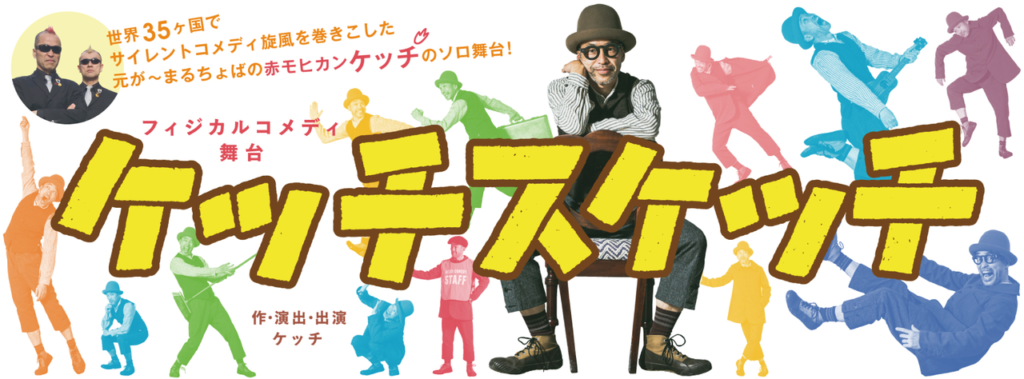 Japanese mime clown Ketch ex-Gamarjobat flyer of non verbal comedy Ketch Sketch